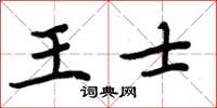 周炳元王士楷書怎么寫