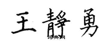 何伯昌王靜勇楷書個性簽名怎么寫