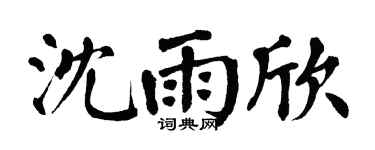 翁闓運沈雨欣楷書個性簽名怎么寫