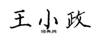 何伯昌王小政楷書個性簽名怎么寫