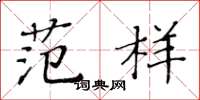 黃華生范樣楷書怎么寫