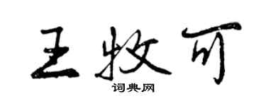 曾慶福王牧可行書個性簽名怎么寫