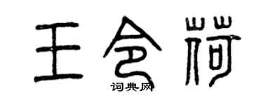 曾慶福王令荷篆書個性簽名怎么寫
