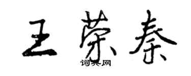 曾慶福王榮秦行書個性簽名怎么寫