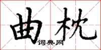 丁謙曲枕楷書怎么寫