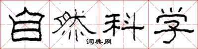 柯春海自然科學隸書怎么寫