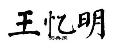 翁闓運王憶明楷書個性簽名怎么寫