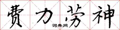 周炳元費力勞神楷書怎么寫