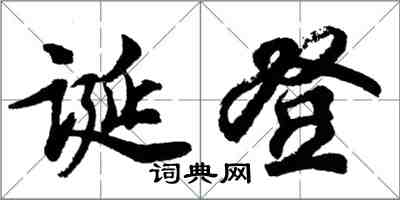 胡問遂誕登行書怎么寫