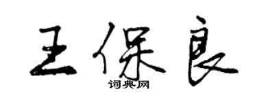 曾慶福王保良行書個性簽名怎么寫