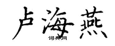丁謙盧海燕楷書個性簽名怎么寫