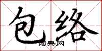 丁謙包絡楷書怎么寫