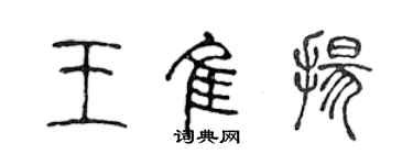 陳聲遠王佳揚篆書個性簽名怎么寫