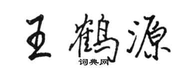 駱恆光王鶴源行書個性簽名怎么寫