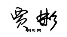 朱錫榮賈彬草書個性簽名怎么寫