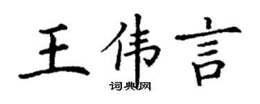 丁謙王偉言楷書個性簽名怎么寫