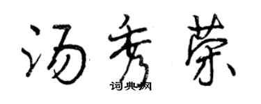 曾慶福湯秀榮行書個性簽名怎么寫