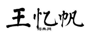 翁闓運王憶帆楷書個性簽名怎么寫