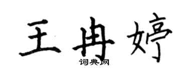 何伯昌王冉婷楷書個性簽名怎么寫