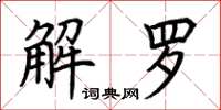 荊霄鵬解羅楷書怎么寫