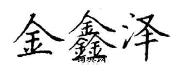 丁謙金鑫澤楷書個性簽名怎么寫