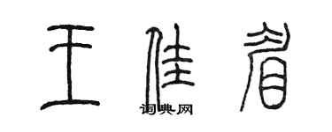 陳墨王佳眉篆書個性簽名怎么寫
