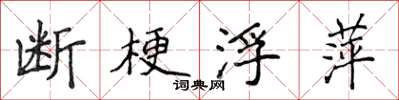 侯登峰斷梗浮萍楷書怎么寫