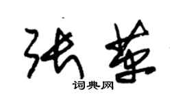 朱錫榮張革草書個性簽名怎么寫