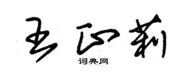 朱錫榮王正莉草書個性簽名怎么寫