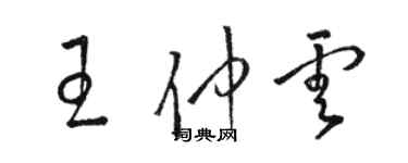 駱恆光王仲雲草書個性簽名怎么寫