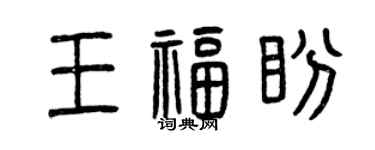 曾慶福王福盼篆書個性簽名怎么寫