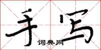 周炳元手寫楷書怎么寫