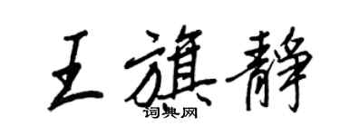 王正良王旗靜行書個性簽名怎么寫