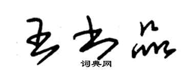 朱錫榮王書品草書個性簽名怎么寫
