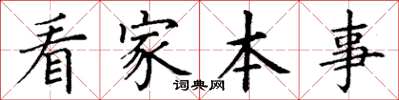 丁謙看家本事楷書怎么寫