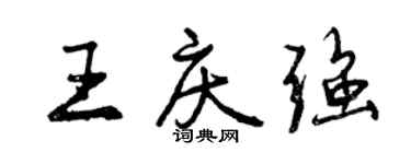曾慶福王慶強行書個性簽名怎么寫