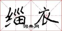 侯登峰緇衣楷書怎么寫