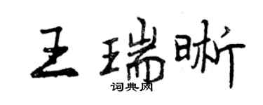 曾慶福王瑞晰行書個性簽名怎么寫