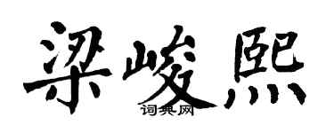 翁闓運梁峻熙楷書個性簽名怎么寫