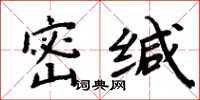 周炳元密緘楷書怎么寫