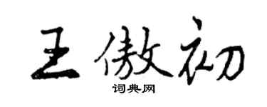 曾慶福王傲初行書個性簽名怎么寫