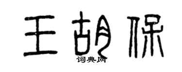 曾慶福王胡保篆書個性簽名怎么寫