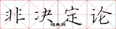 黃華生非決定論楷書怎么寫