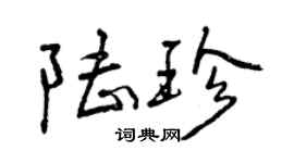曾慶福陸珍行書個性簽名怎么寫