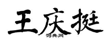 翁闓運王慶挺楷書個性簽名怎么寫