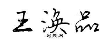 曾慶福王渙品行書個性簽名怎么寫