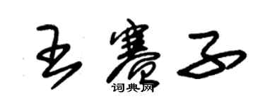 朱錫榮王賽子草書個性簽名怎么寫