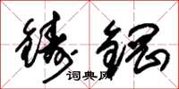 朱錫榮鑄鋼草書怎么寫