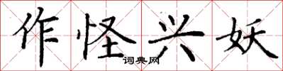 丁謙作怪興妖楷書怎么寫