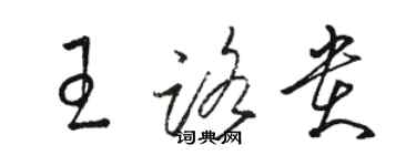 駱恆光王路貴草書個性簽名怎么寫